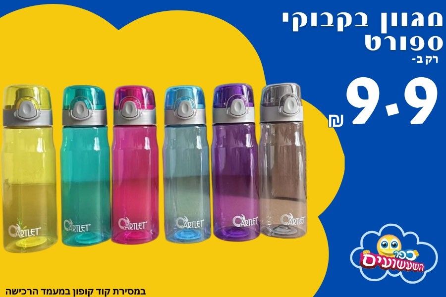 בקבוק שתייה ₪9.90