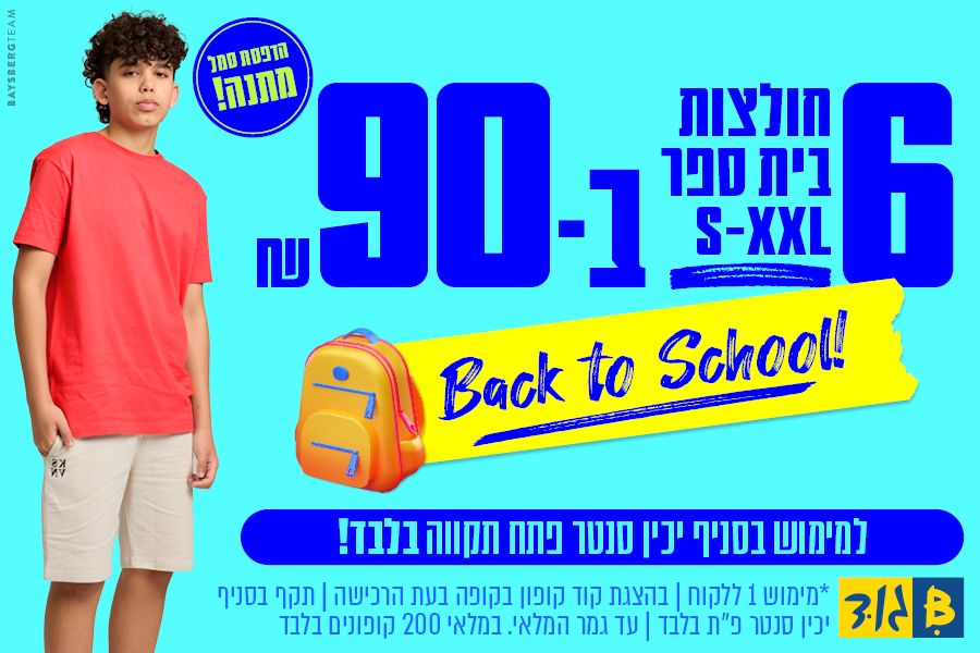 חולצות בית ספר 6 ב-₪90