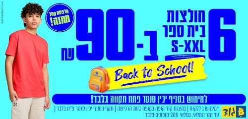 חולצות בית ספר 6 ב-₪90