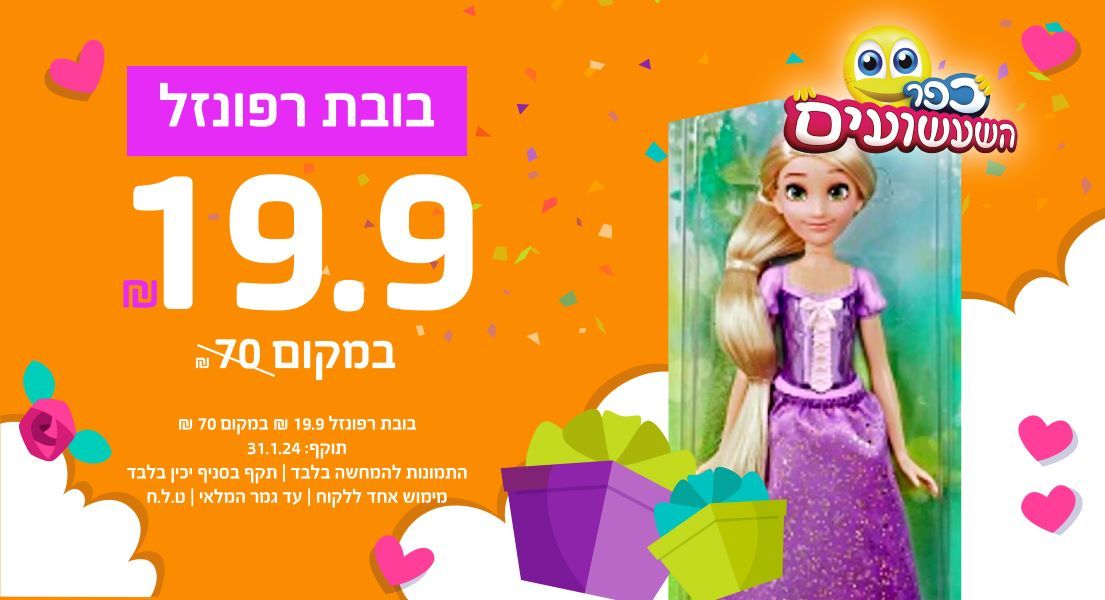 בובת רפונזל ₪19.90