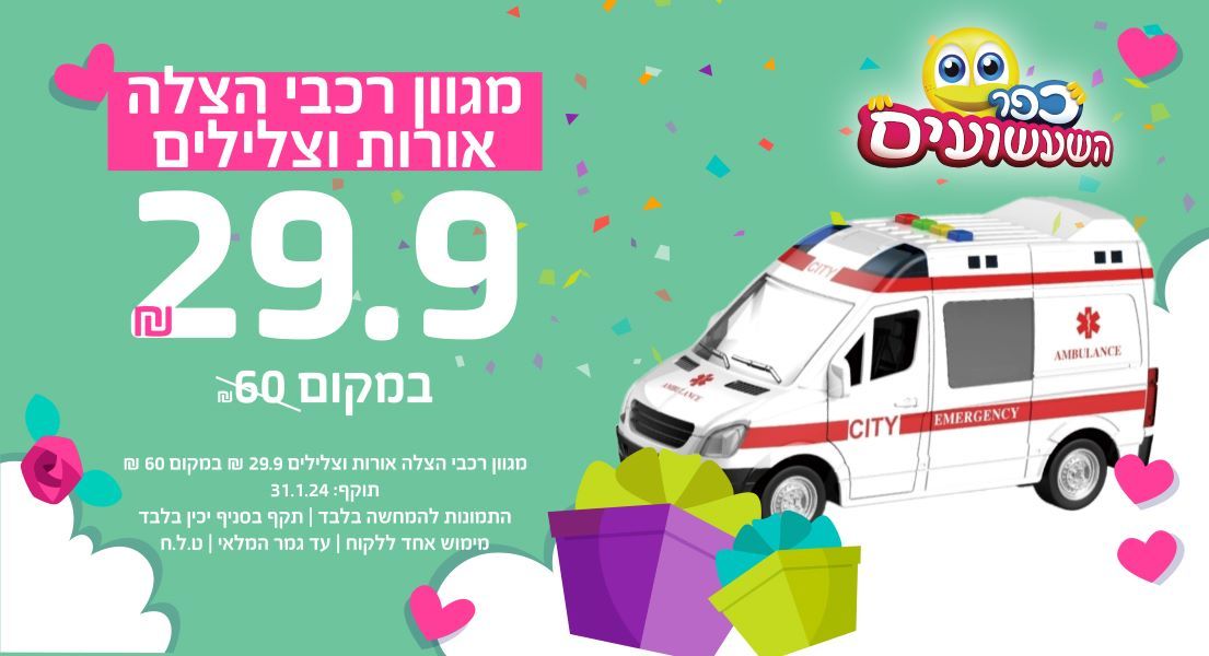 אמבולנס אורות וצלילים ₪29.90