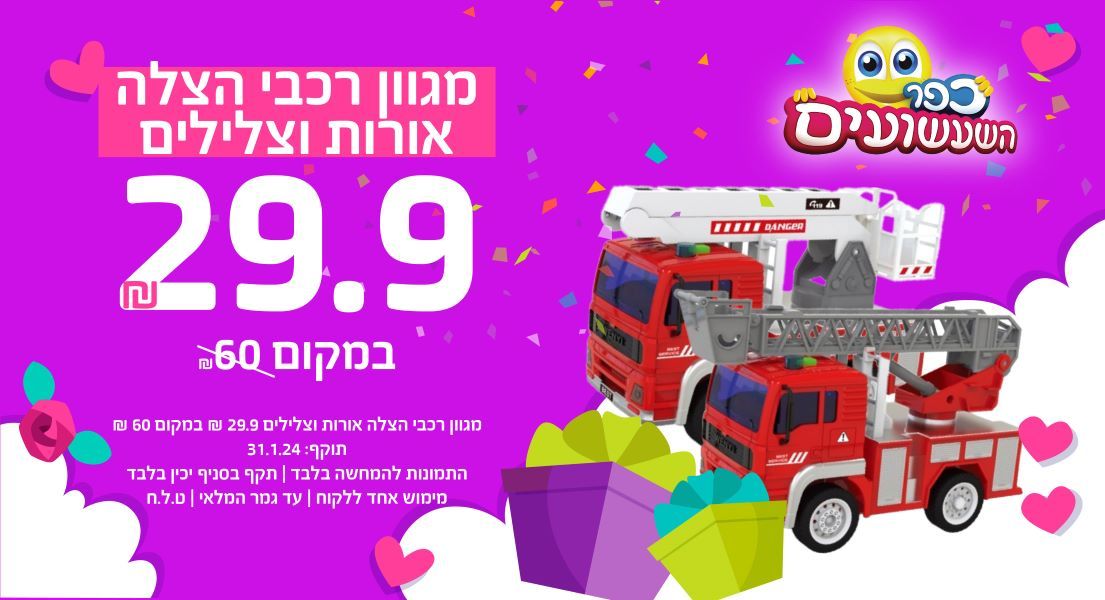 כבאית אורות וצלילים ₪29.90