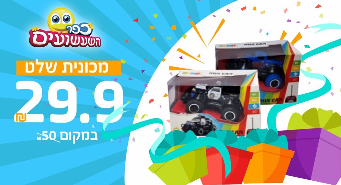 מכונית שלט ₪29.90