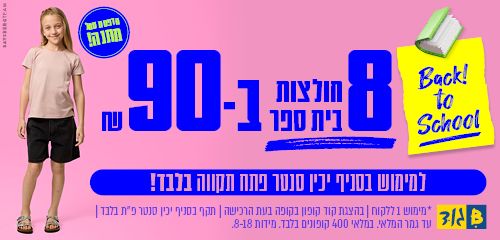 חולצות בית ספר 8 ב-₪90