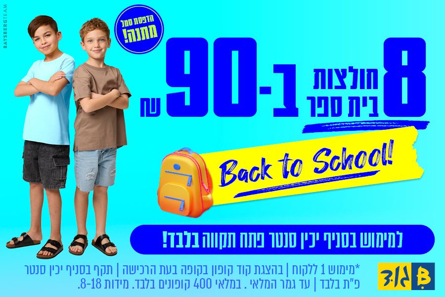 חולצות בית ספר 8 ב-₪90