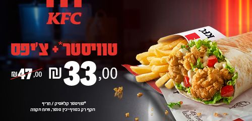 טוויסטר + צ'יפס ₪33