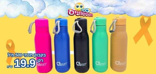 בקבוק תרמי ₪19.90