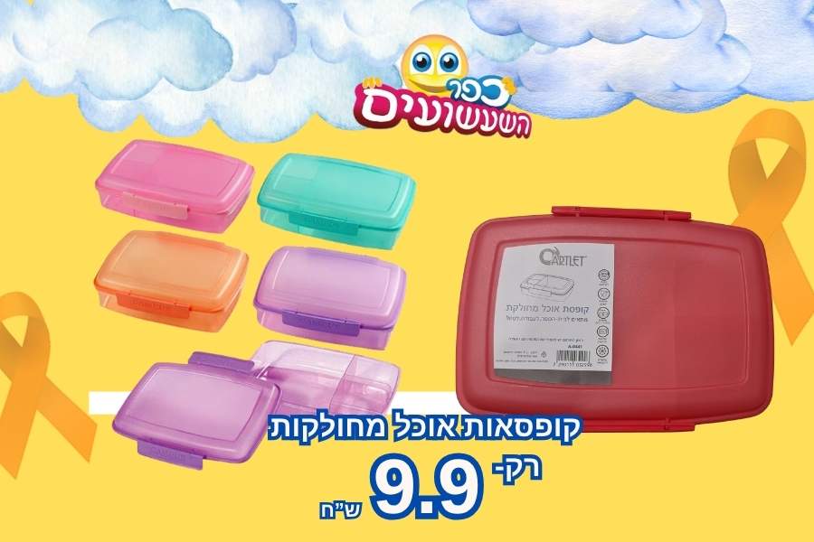 קופסת אוכל ₪9.90